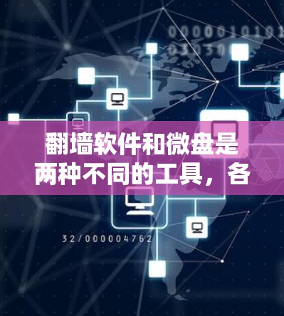 翻墙软件和微盘是两种不同的工具，各自有不同的用途和功能。以下是它们的解释
