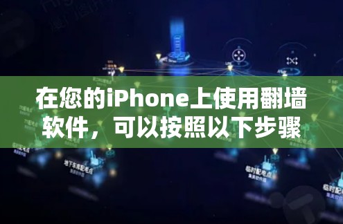 在您的iPhone上使用翻墙软件，可以按照以下步骤进行