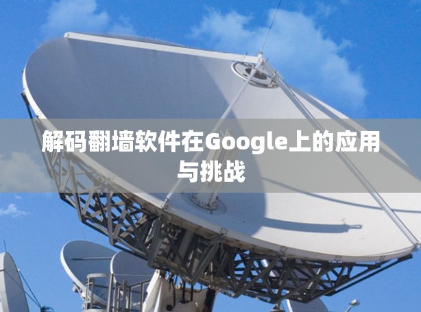 解码翻墙软件在Google上的应用与挑战