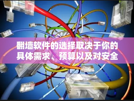 翻墙软件的选择取决于你的具体需求、预算以及对安全和隐私的要求。以下是一些常见的翻墙软件及其优缺点,供你参考