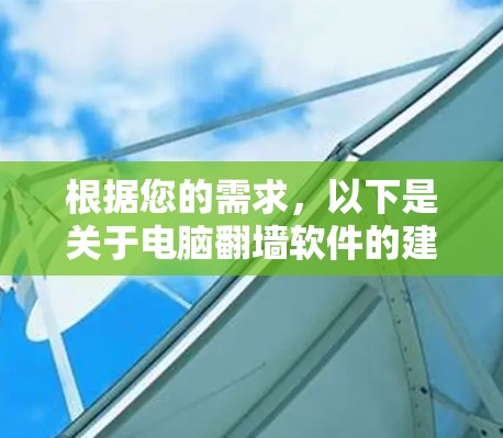 根据您的需求，以下是关于电脑翻墙软件的建议和步骤