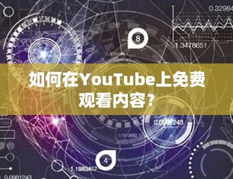 如何在YouTube上免费观看内容？