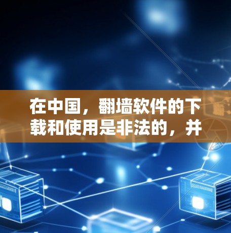 在中国，翻墙软件的下载和使用是非法的，并且可能会带来严重的法律后果。如果你想了解如何在中国合法地访问互联网，建议使用合法的互联网服务提供商，并遵守中国的网络法律法规