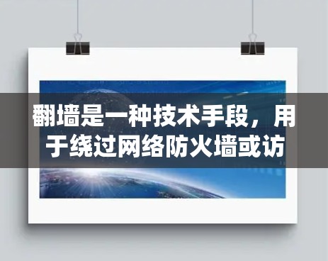 翻墙是一种技术手段,用于绕过网络防火墙或访问限制。关于NBA直播,建议通过合法途径观看比赛,避免使用非法翻墙软件。以下是一些合法的NBA直播途径
