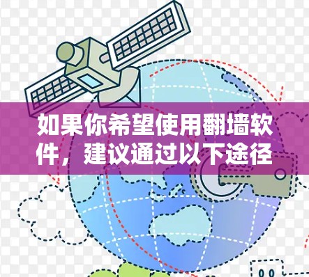 如果你希望使用翻墙软件,建议通过以下途径