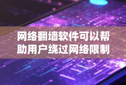 网络翻墙软件可以帮助用户绕过网络限制,访问被屏蔽的网站或内容。但请注意,使用翻墙软件可能涉及法律和道德问题,包括绕过网络监管、侵犯版权和侵犯网络安全。请确保在合法范围内使用