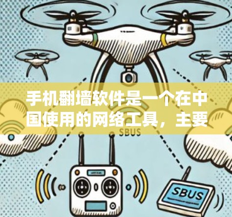 手机翻墙软件是一个在中国使用的网络工具，主要用于绕过国内网络的访问限制，访问国外网站或屏蔽国内某些网站。以下是对手机翻墙软件的详细分析和建议
