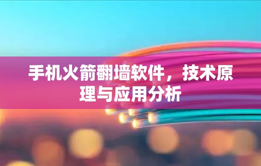 手机火箭翻墙软件，技术原理与应用分析