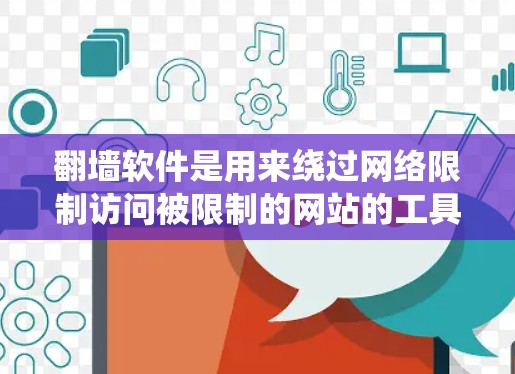 翻墙软件是用来绕过网络限制访问被限制的网站的工具。以下是一些常用翻墙软件，并附有安装和使用的简单指南