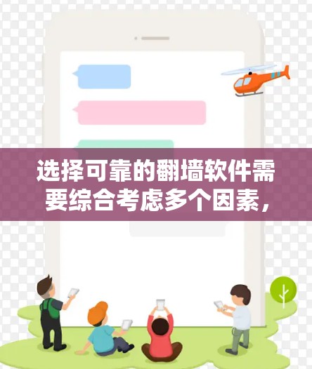 选择可靠的翻墙软件需要综合考虑多个因素,以确保安全性、功能性和合法性。以下是根据您的需求整理的步骤和推荐