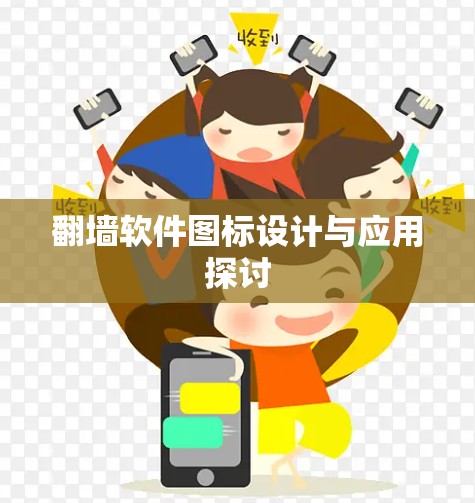 翻墙软件图标设计与应用探讨