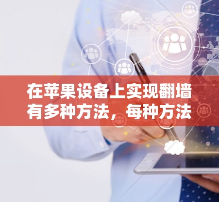 在苹果设备上实现翻墙有多种方法，每种方法都有其特定的优缺点和操作步骤。以下是对这些方法的总结和建议