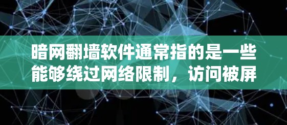 暗网翻墙软件通常指的是一些能够绕过网络限制，访问被屏蔽或限制访问的网站的软件。这些工具通常用于在公司、学校或某些国家的网络中访问被禁止的内容，比如某些社交媒体、视频平台或其他网站
