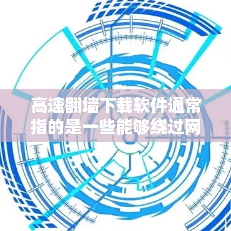 高速翻墙下载软件通常指的是一些能够绕过网络限制、加速访问受限网站或下载受限内容的软件。这些软件通常使用代理服务器、VPN(虚拟专用网络)或其他技术手段来隐藏你的IP地址,允许你访问通常无法访问的内容