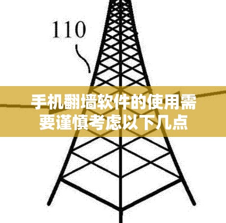 手机翻墙软件的使用需要谨慎考虑以下几点