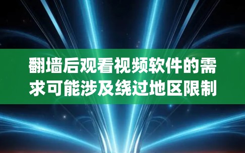 翻墙后观看视频软件的需求可能涉及绕过地区限制或网络 censorship,以访问被屏蔽的视频内容。以下是一些常见的解决方案和工具,但请注意,使用这些工具可能涉及法律和隐私问题,因此需谨慎行事 翻墙后观看视频软件的需求可能涉及绕过地区限制或网络 censorship,以访问被屏蔽的视频内容。以下是一些常见的解决方案和工具,但请注意,使用这些工具可能涉及法律和隐私问题,因此需谨慎行事