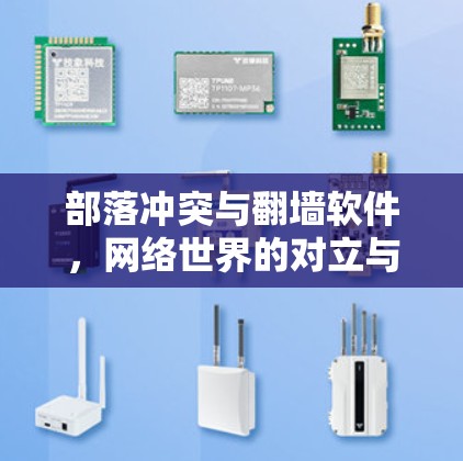 部落冲突与翻墙软件,网络世界的对立与平衡
