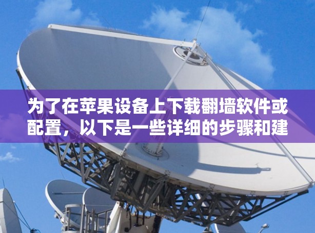 为了在苹果设备上下载翻墙软件或配置，以下是一些详细的步骤和建议