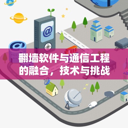 翻墙软件与通信工程的融合，技术与挑战