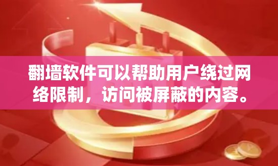 翻墙软件可以帮助用户绕过网络限制，访问被屏蔽的内容。然而，下载和使用这些软件可能涉及法律和安全风险。以下是一些可能的翻墙软件及其注意事项