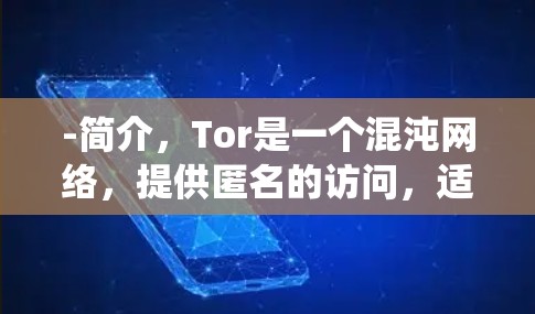-简介,Tor是一个混沌网络,提供匿名的访问,适合隐私保护。它不仅能绕过网络限制,还保护了用户的匿名性