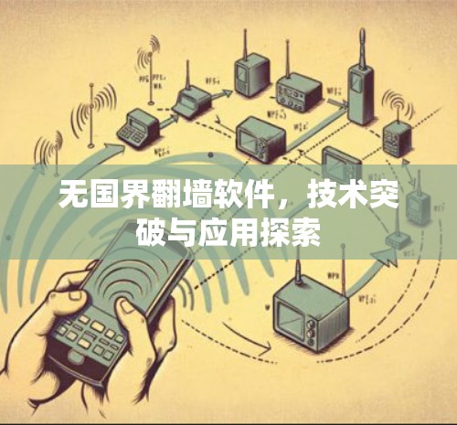 无国界翻墙软件，技术突破与应用探索