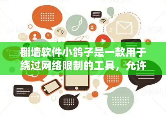 翻墙软件小鸽子是一款用于绕过网络限制的工具,允许用户访问通常被屏蔽的网站。然而,使用此类软件可能存在法律和道德上的风险。以下是一些关键点