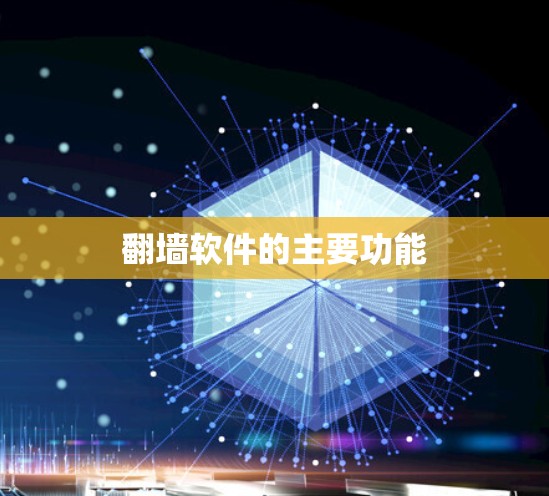 翻墙软件的主要功能
