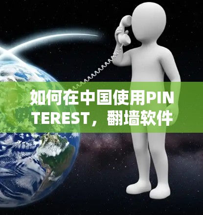 如何在中国使用PINTEREST,翻墙软件的选择与配置