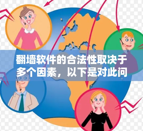 翻墙软件的合法性取决于多个因素,以下是对此问题的详细分析