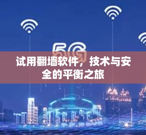试用翻墙软件,技术与安全的平衡之旅