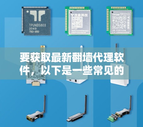 要获取最新翻墙代理软件，以下是一些常见的方法和工具建议