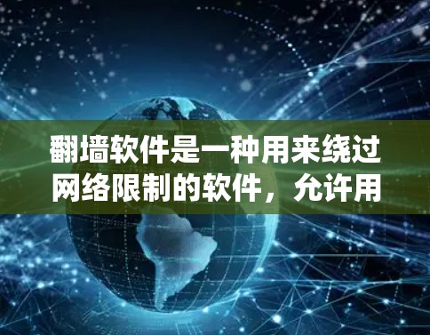 翻墙软件是一种用来绕过网络限制的软件，允许用户访问被本地网络防火墙屏蔽的网站或内容。常见的翻墙手段包括使用VPN、代理服务器、DNS解析器等，以改变请求路径或通过国际服务器转发，规避地区限制
