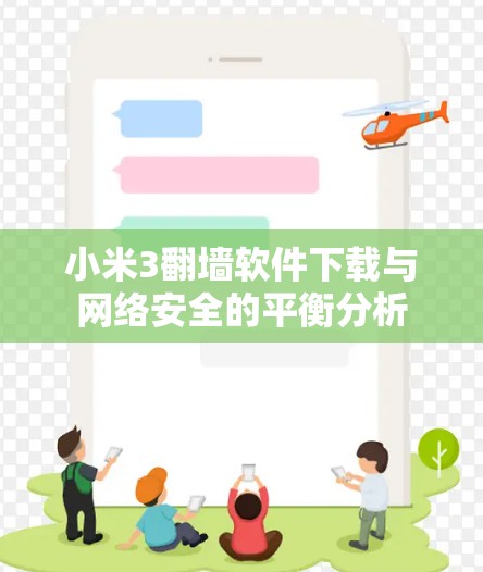小米3翻墙软件下载与网络安全的平衡分析