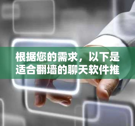 根据您的需求，以下是适合翻墙的聊天软件推荐