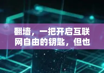 翻墙，一把开启互联网自由的钥匙，但也伴随着挑战
