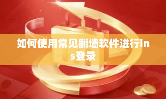 如何使用常见翻墙软件进行ins登录