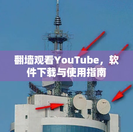 翻墙观看YouTube，软件下载与使用指南