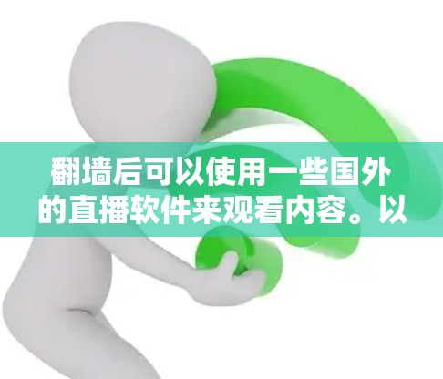 翻墙后可以使用一些国外的直播软件来观看内容。以下是一些推荐的直播软件平台