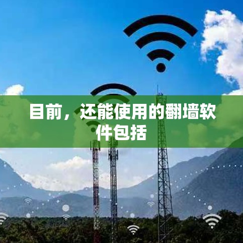 目前，还能使用的翻墙软件包括