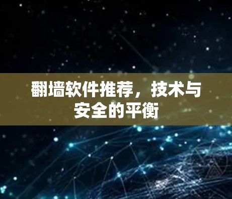 翻墙软件推荐，技术与安全的平衡