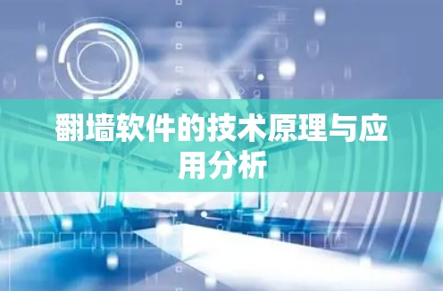 翻墙软件的技术原理与应用分析
