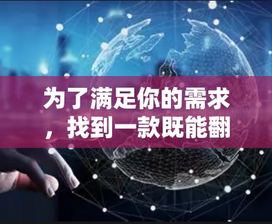为了满足你的需求，找到一款既能翻墙又是和同志社交平台的软件，以下是一些可能的解决方案和建议