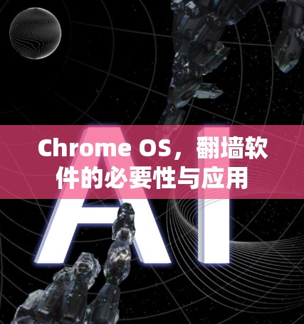 Chrome OS，翻墙软件的必要性与应用