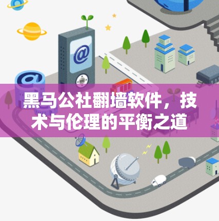 黑马公社翻墙软件，技术与伦理的平衡之道