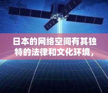 日本的网络空间有其独特的法律和文化环境，政府对某些网站和内容实施了严格的限制。因此，使用翻墙软件或工具来绕过这些限制可能会涉及法律问题