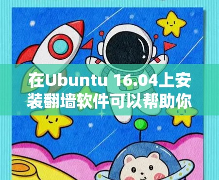 在Ubuntu 16.04上安装翻墙软件可以帮助你绕过网络限制，访问国外网站。以下是详细的步骤指南