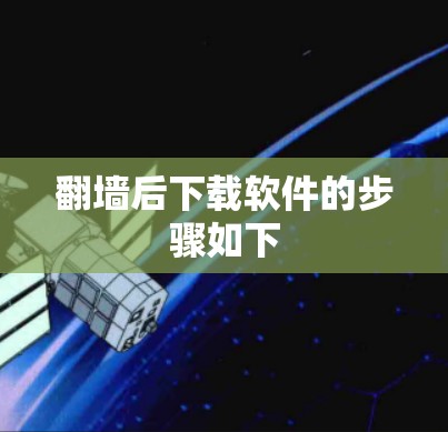 翻墙后下载软件的步骤如下