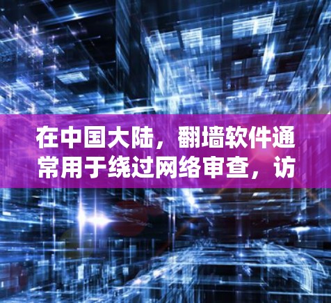 在中国大陆，翻墙软件通常用于绕过网络审查，访问被限制访问的网站。然而，使用这些软件可能会有风险，包括法律问题和网络安全问题。以下是一些可能的工具和方法，但请注意，这些信息仅供参考，使用前应谨慎考虑
