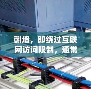 翻墙，即绕过互联网访问限制，通常需要使用特定的软件或技术。以下是一些常用的方法